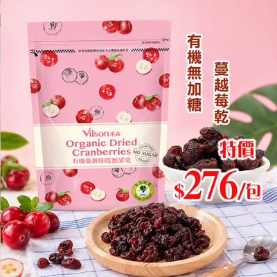 【米森】有機無加糖蔓越莓乾(210g/包)1
