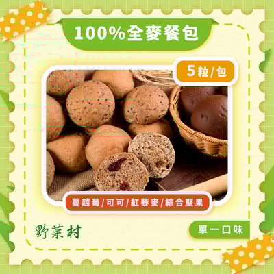 【野菜村】100％全麥餐包 5粒/包1