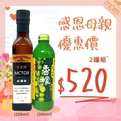 【優惠組】 香檬原汁+MCT油1