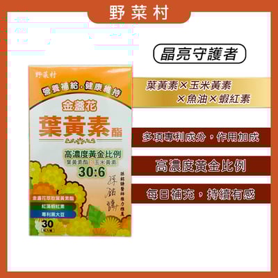 【野菜村】金盞花葉黃素酯膠囊(30粒)1