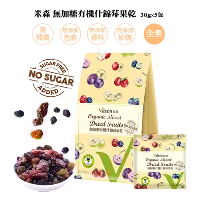 【米森】無加糖有機什錦莓果乾(30gx5）2