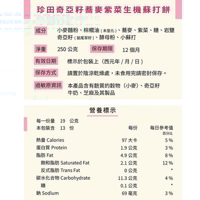 【珍田】奇亞籽系列生機蘇打餅 X12包6