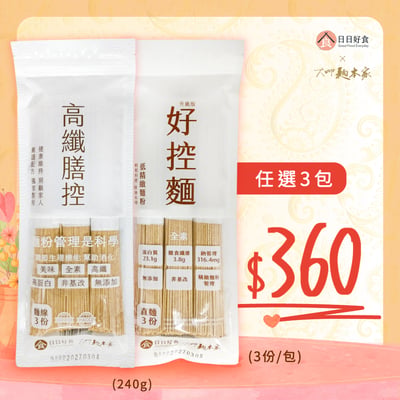 【日日好食 X 大呷麵本家】高纖膳控 麵線(3份/包)／好控麵 直麵(3份/包)1