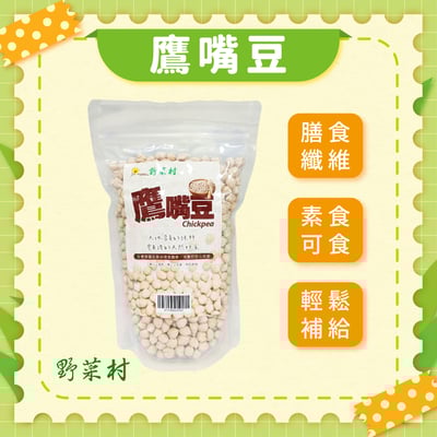 【野菜村】鷹嘴豆 600g1