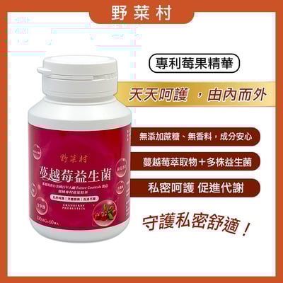 【野菜村】蔓越莓益生菌 60粒2