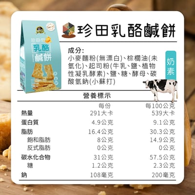【珍田】乳酪鹹餅 奶素162gX12包2