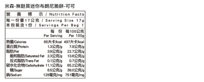 【米森】無麩質迷你布朗尼脆餅-可可17gx5包3