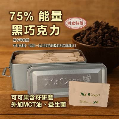 【Xi Coco】喜可可 75%能量黑巧克力(鐵盒)(4.5g x 20片)1