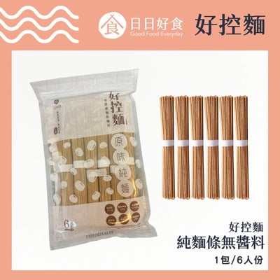 【日日好食】好控麵原味純麵-1包/6人份2