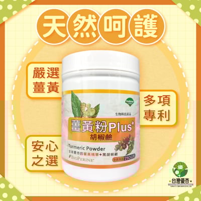 【優杏】薑黃粉Plus胡椒鹼(250g/瓶)/單瓶/兩瓶1