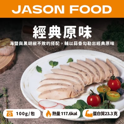 【杰森食代】舒肥雞胸肉100g4
