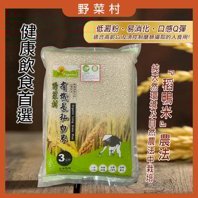 【野菜村】有機長秈白米 3公斤/包1