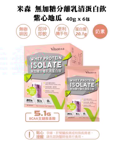 【米森 vilson】無加糖分離乳清蛋白飲-紫心地瓜(40gx6包/盒)2