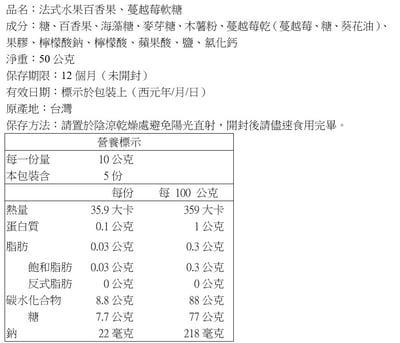 【Hello March】法式水果軟糖 -百香果+ 蔓越莓 50g2