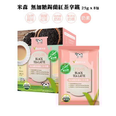 【米森】錫蘭紅茶拿鐵系列(25g x8包/盒)5