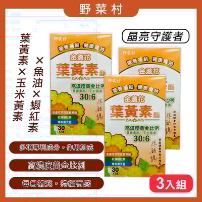 【野菜村】金盞花葉黃素酯膠囊(30粒) **3盒特價組**1