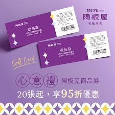 陶板屋餐券（一客）1