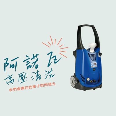 阿諾瓦車用高壓清洗1