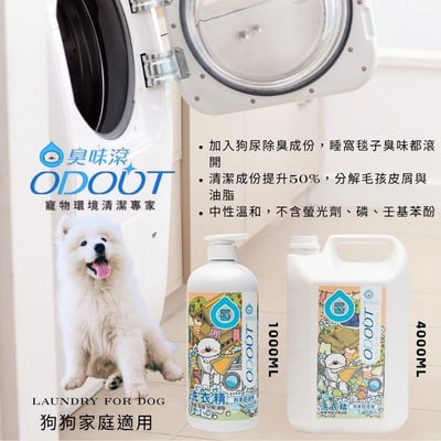 ODOUT 臭味滾●狗狗家庭適用-布類洗潔液 1000ml/4000ml