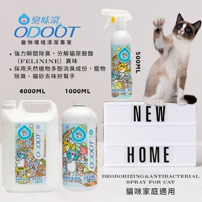 ODOUT 臭味滾●貓咪家庭適用-抑菌除臭噴劑 500ml/1000ml/4000ml1