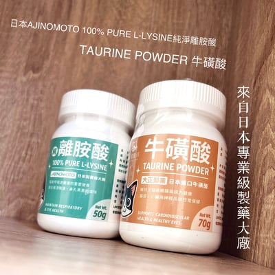 汪喵星球 日本製藥大廠 Ajinomoto 純淨離胺酸、TAURINE 牛磺酸 保健粉1