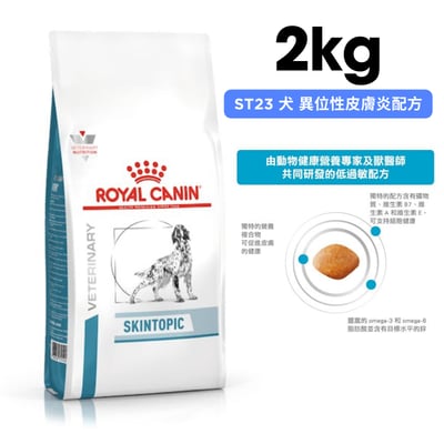 ROYAL CANIN法國皇家 ST23 犬 異位性皮膚炎配方 2kg1