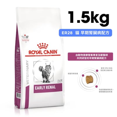 ROYAL CANIN法國皇家 ER28 貓咪早期腎臟病配方乾糧 1.5kg1