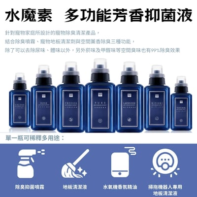 水魔素●多功能芳香除臭濃縮液1