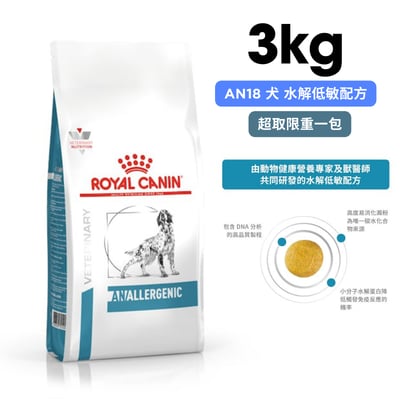 ROYAL CANIN法國皇家 AN18 犬 水解低敏配方 3kg1