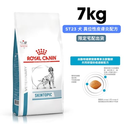 ROYAL CANIN法國皇家 ST23 犬 異位性皮膚炎配方 7kg1