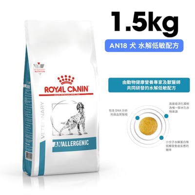 ROYAL CANIN法國皇家 AN18 犬 水解低敏配方 1.5kg1