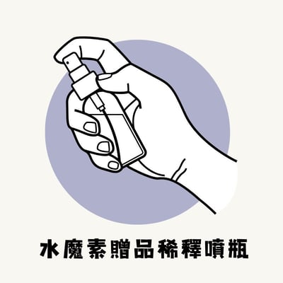水魔素稀釋噴瓶