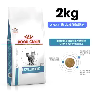 ROYAL CANIN法國皇家 AN24 貓 水解低敏配方 2kg1