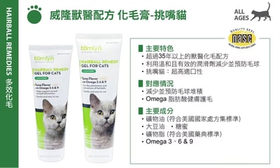 法國威隆Tomlyn 解憂貓草化毛膏/挑嘴貓化毛膏(鮪魚風味)  全球十大藥廠 獸醫師推薦化毛膏3