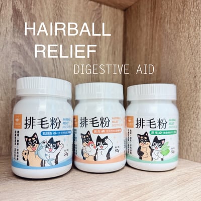 汪喵星球【全新配方】 犬貓機能保養 寵物排毛粉 原味/山味/海味1