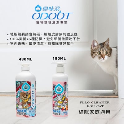 ODOUT 臭味滾●貓咪家庭適用-地板清潔濃縮液 180ml/480ml