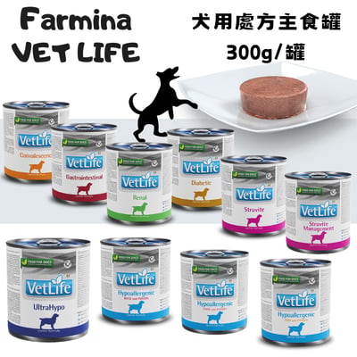 【清倉特賣】Farmina法米納VetLife 犬用處方罐 高營養、腸胃道、泌尿道、腎臟、皮膚低敏 300g1