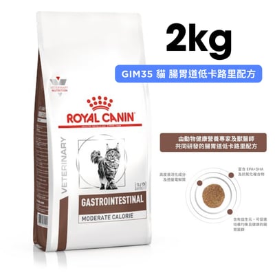 ROYAL CANIN法國皇家 GIM35 貓咪腸胃道低卡路里配方 2kg1