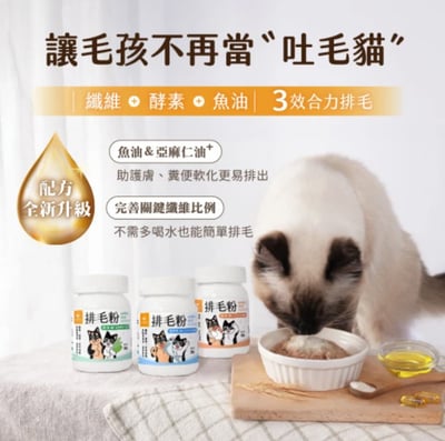 汪喵星球【全新配方】 犬貓機能保養 寵物排毛粉 原味/山味/海味2