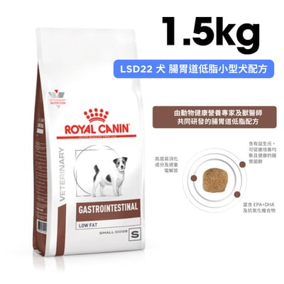 ROYAL CANIN法國皇家 LSD22 犬 腸胃道低脂小型犬配方 1.5kg1
