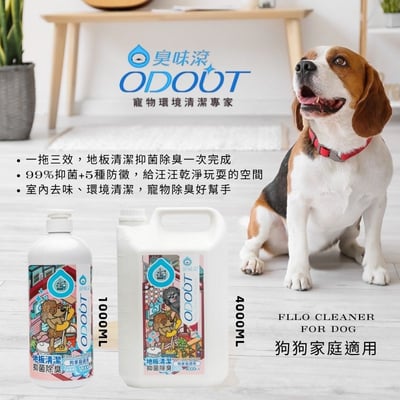 ODOUT 臭味滾●狗狗家庭適用-地板清潔濃縮液 1000ml/4000ml