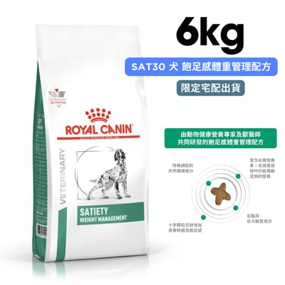 ROYAL CANIN法國皇家 SAT30 犬 飽足感體重管理配方 6kg1