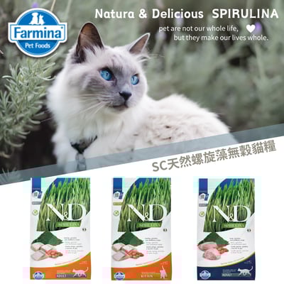 Farmina法米納ND天然螺旋藻無穀系列貓糧 幼貓、全齡貓 1.5kg1