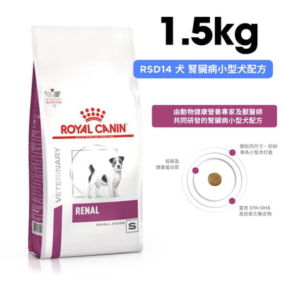 ROYAL CANIN法國皇家 RSD14 犬 腎臟病小型犬配方 1.5kg1