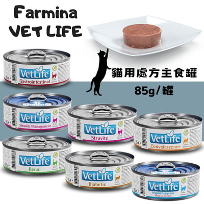 【清倉特賣】Farmina法米納VetLife 貓用處方罐 高營養、腸胃道、泌尿道、腎臟、血糖控制、低敏 85g1