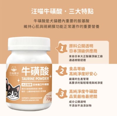 汪喵星球 日本製藥大廠 Ajinomoto 純淨離胺酸、TAURINE 牛磺酸 保健粉3