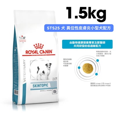 ROYAL CANIN法國皇家 STS25 犬 異位性皮膚炎小型犬配方 1.5kg1