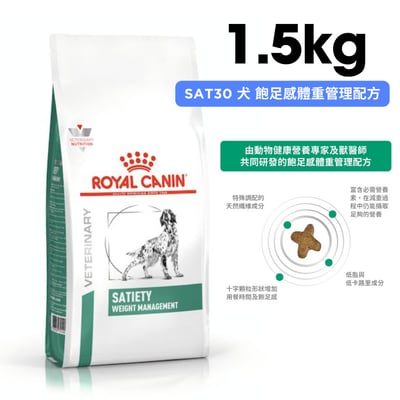 ROYAL CANIN法國皇家 SAT30 犬 飽足感體重管理配方 1.5kg1