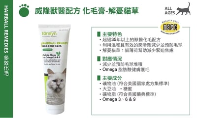 法國威隆Tomlyn 解憂貓草化毛膏/挑嘴貓化毛膏(鮪魚風味)  全球十大藥廠 獸醫師推薦化毛膏2