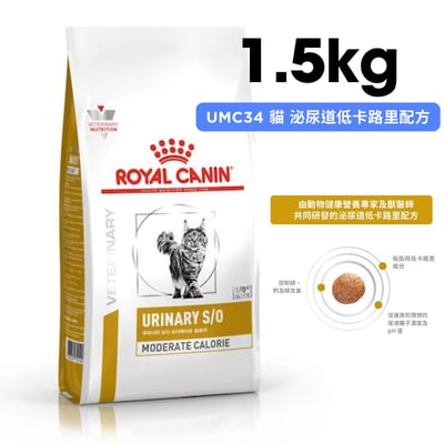 ROYAL CANIN法國皇家 UMC34 貓 泌尿道低卡路里配方 1.5kg1